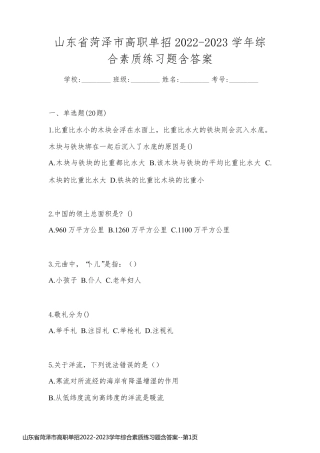 山东省菏泽市高职单招2022-2023学年综合素质练习题含答案