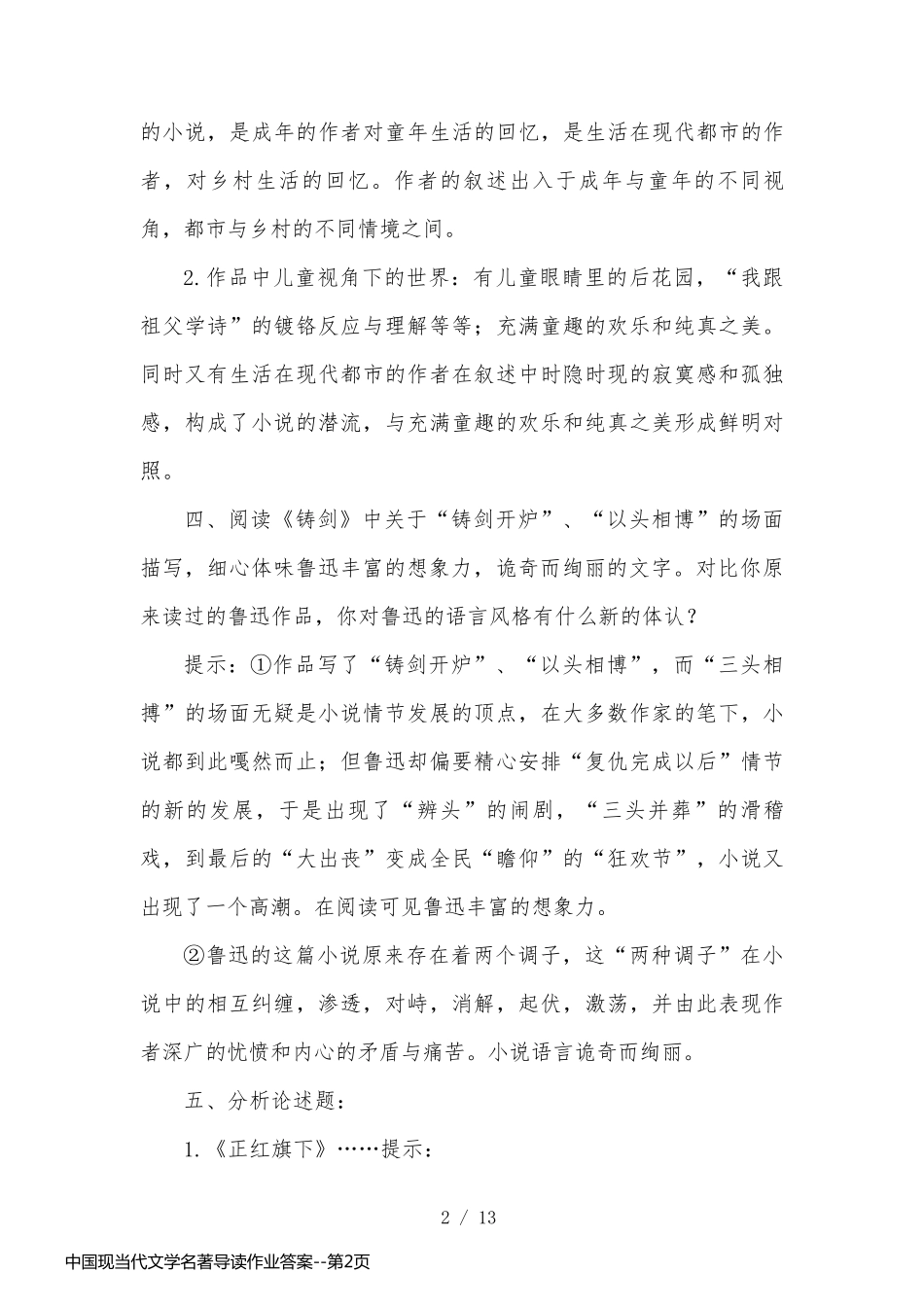中国现当代文学名著导读作业答案_第2页