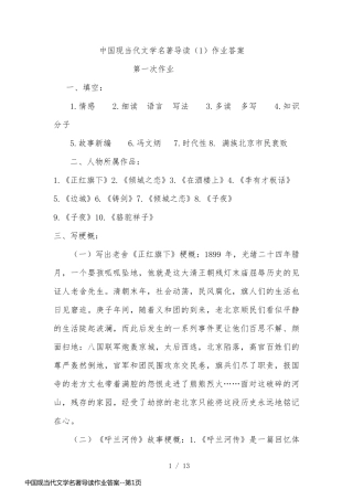 中国现当代文学名著导读作业答案