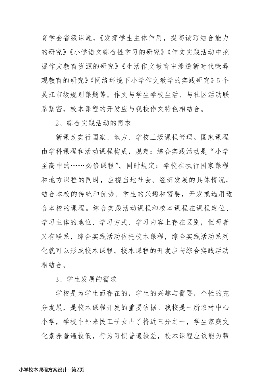 小学校本课程方案设计_第2页
