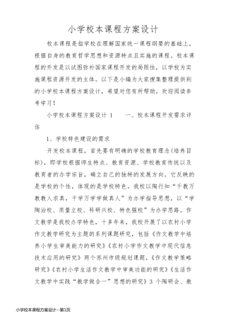 小学校本课程方案设计