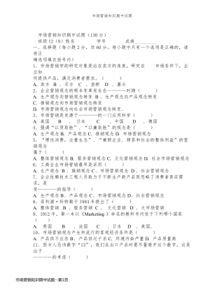 市场营销知识期中试题