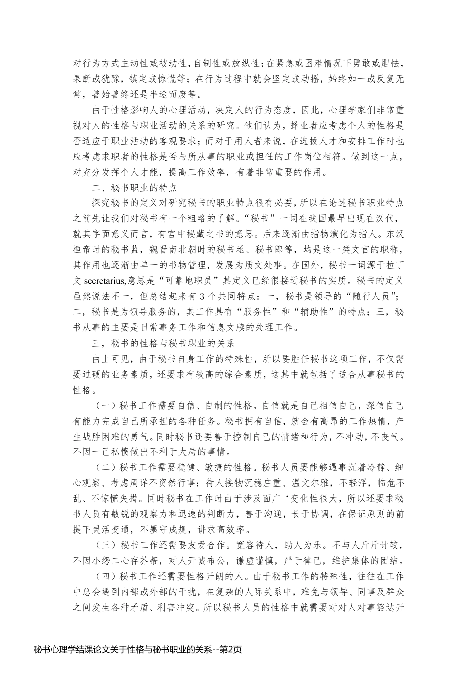 秘书心理学结课论文关于性格与秘书职业的关系_第2页