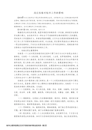 秘书心理学结课论文关于性格与秘书职业的关系