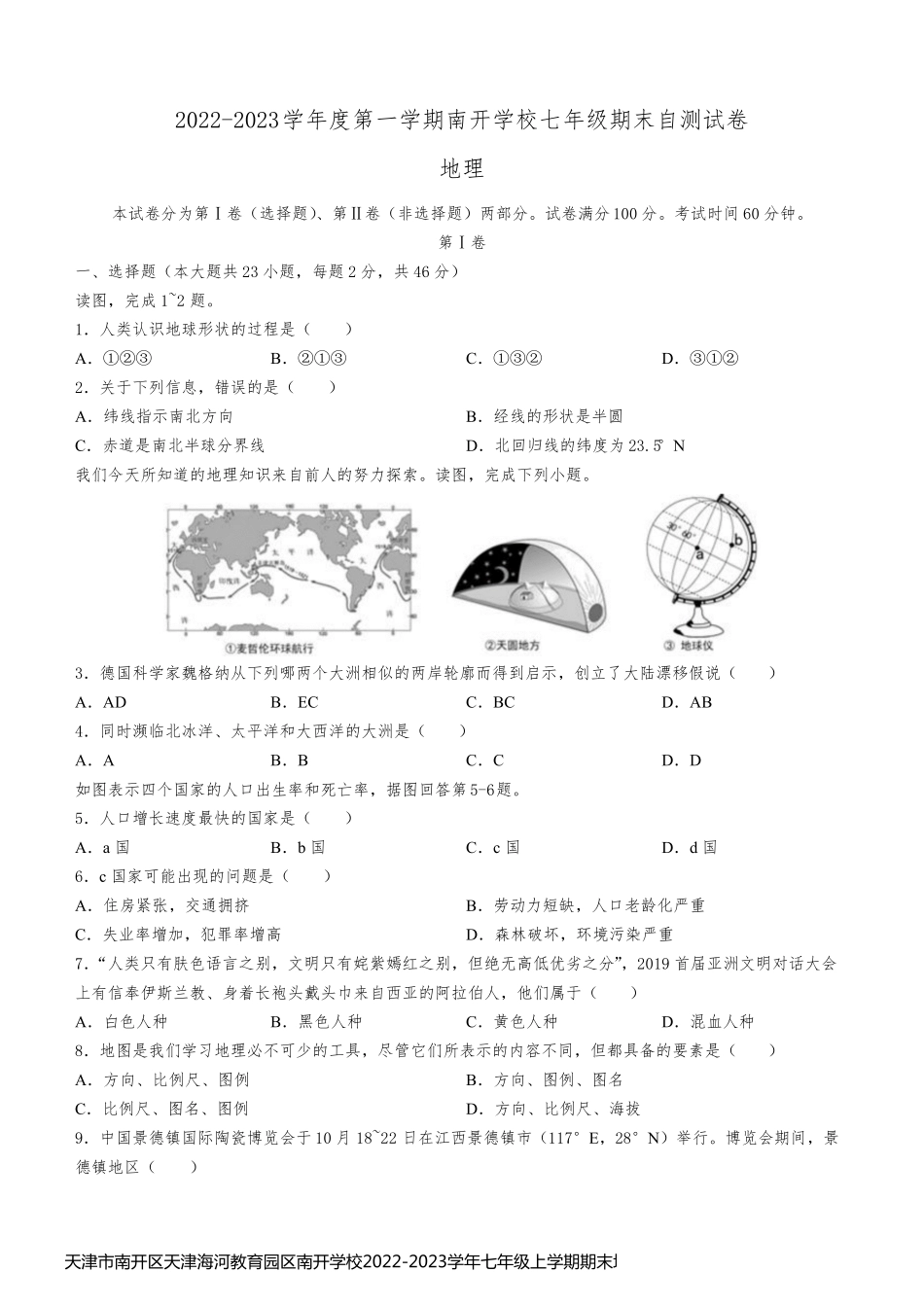 天津市南开区天津海河教育园区南开学校2022-2023学年七年级上学期期末地理试题(含答案)7051_第1页