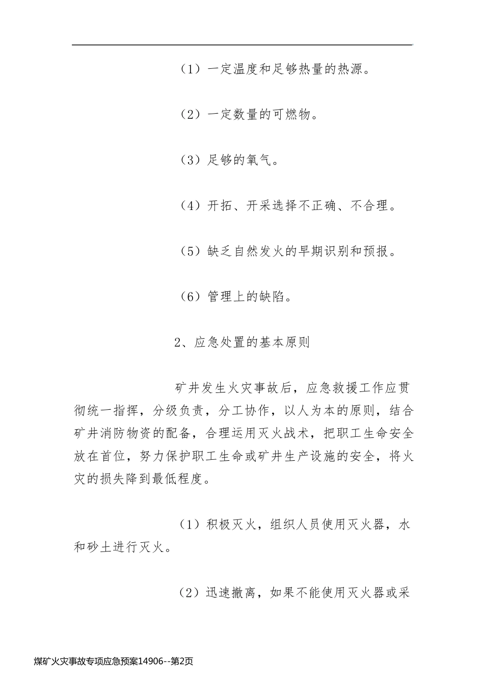 煤矿火灾事故专项应急预案14906_第2页
