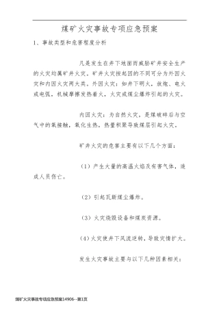 煤矿火灾事故专项应急预案14906
