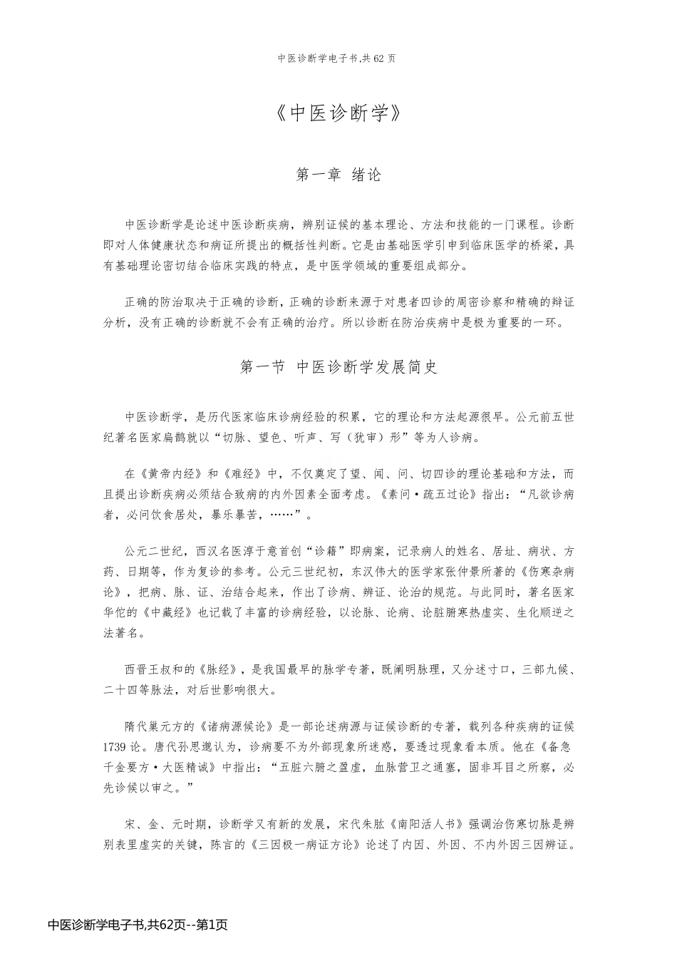 中医诊断学电子书,共62页_第1页