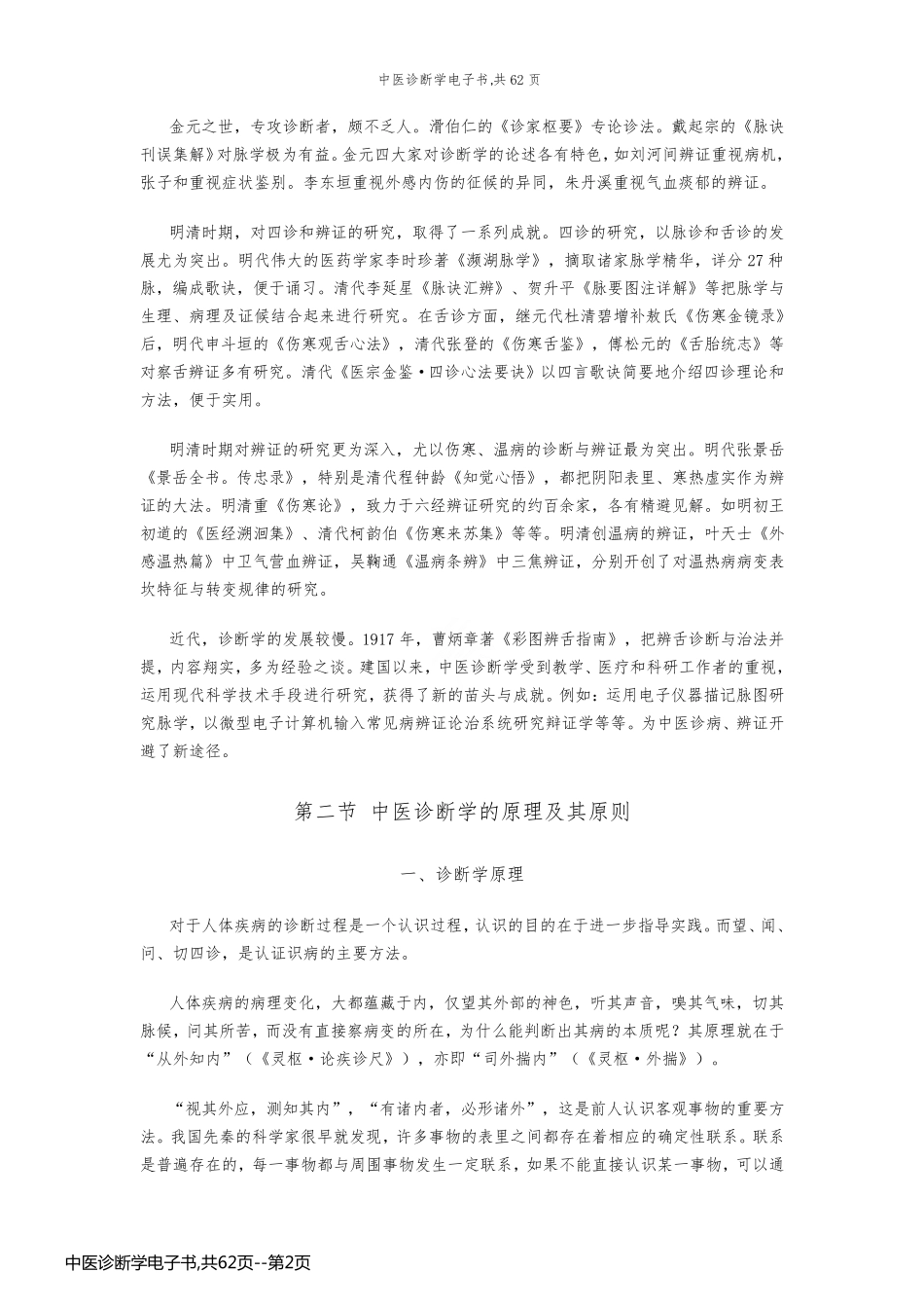 中医诊断学电子书,共62页_第2页