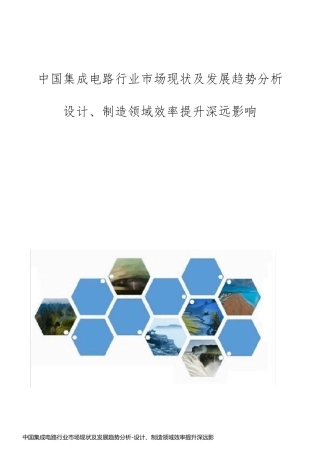 中国集成电路行业市场现状及发展趋势分析-设计、制造领域效率提升深远影响