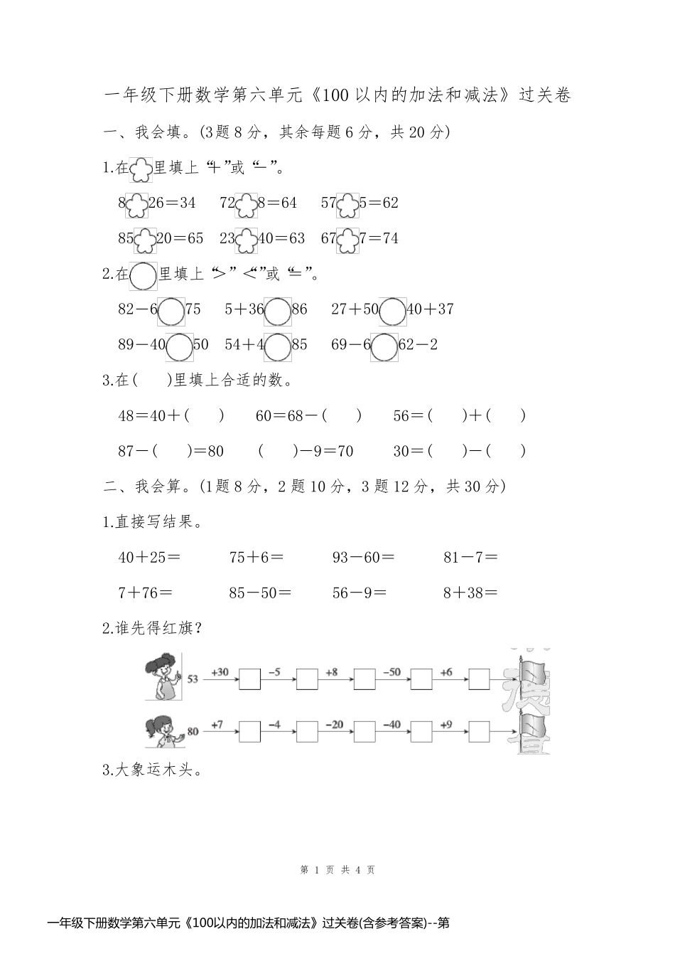 一年级下册数学第六单元《100以内的加法和减法》过关卷(含参考答案)_第1页
