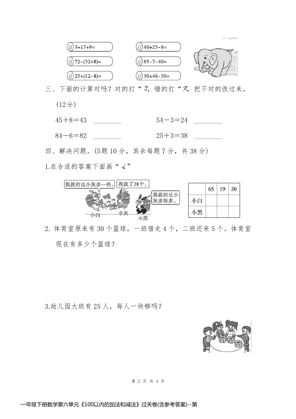 一年级下册数学第六单元《100以内的加法和减法》过关卷(含参考答案)_第2页
