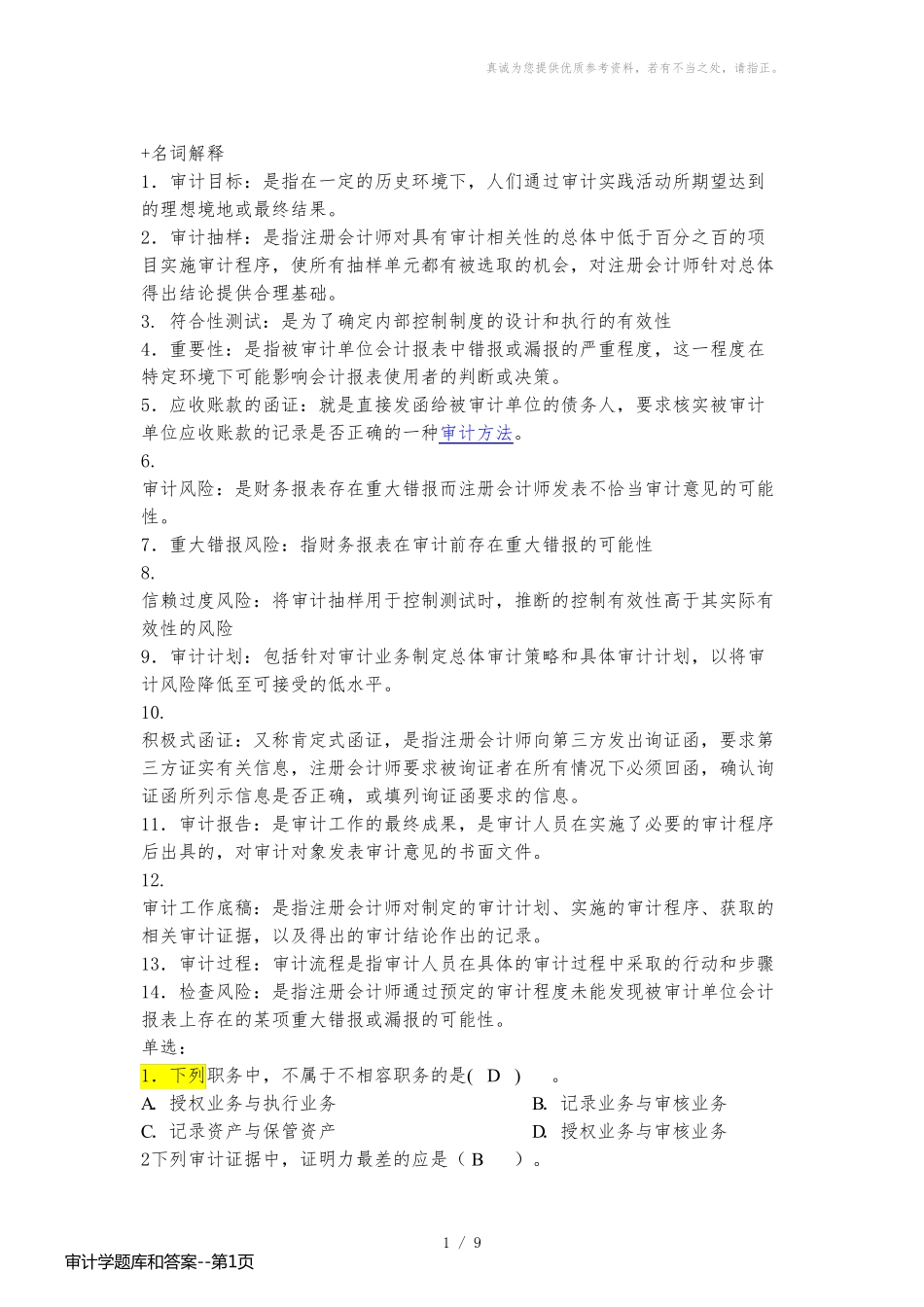 审计学题库和答案_第1页