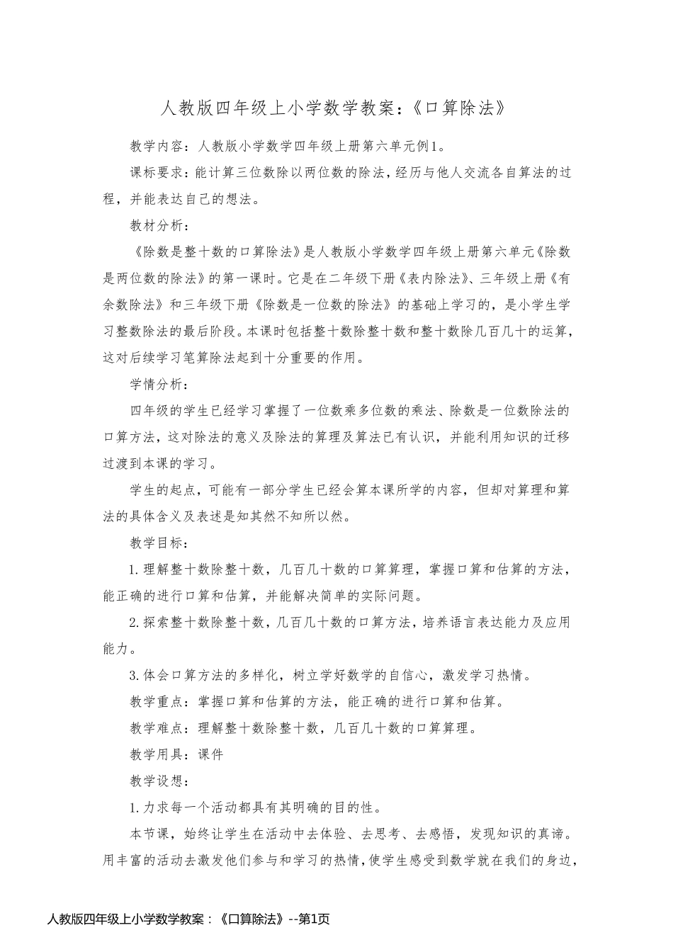 人教版四年级上小学数学教案：《口算除法》_第1页