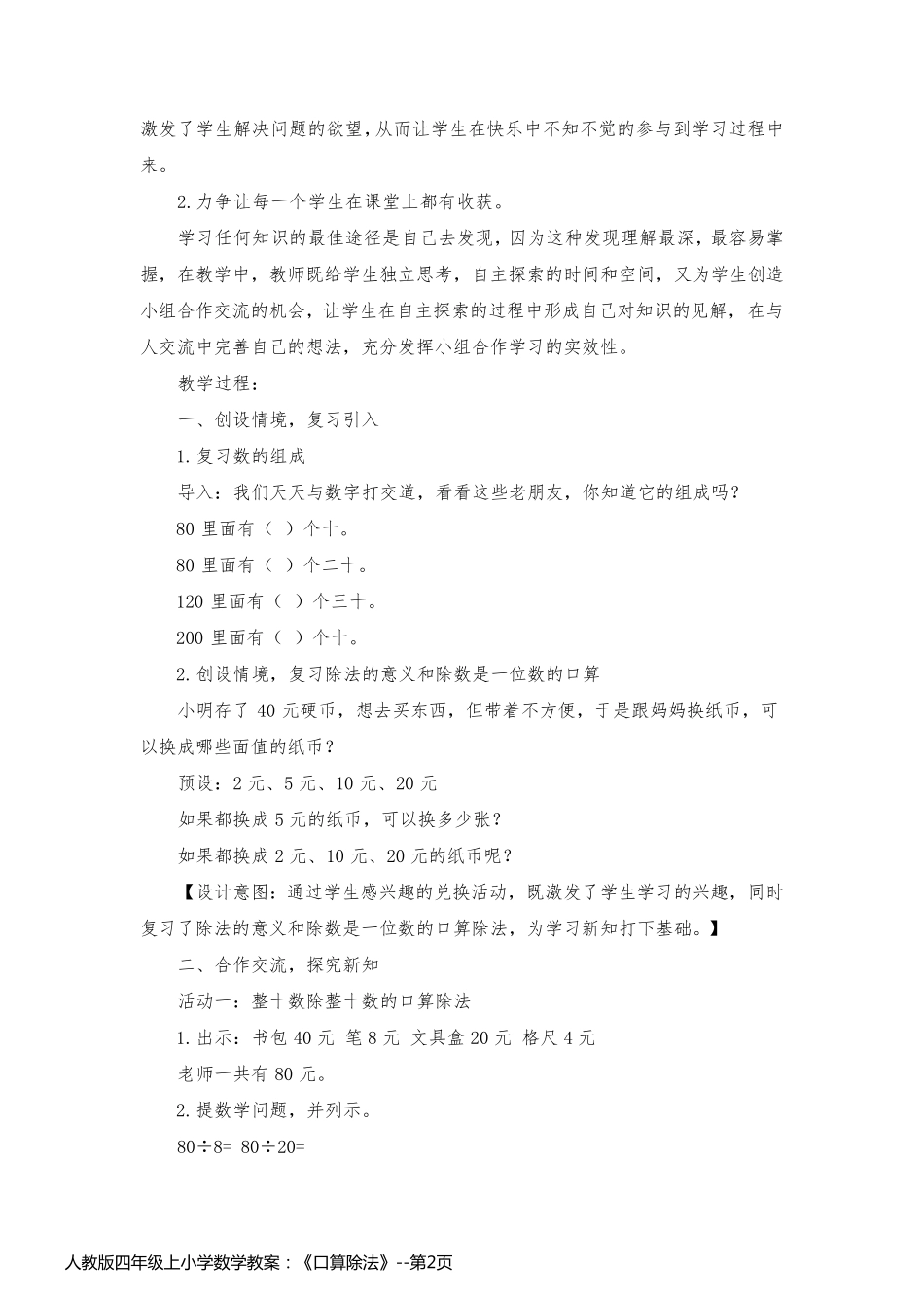 人教版四年级上小学数学教案：《口算除法》_第2页