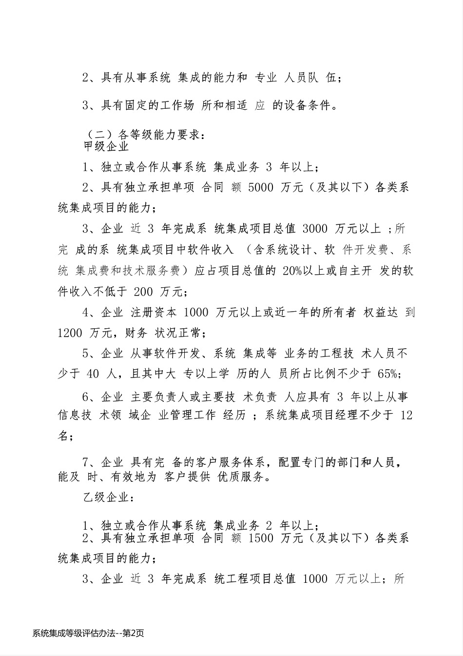系统集成等级评估办法_第2页