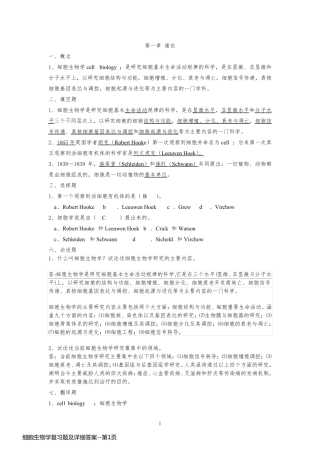 细胞生物学复习题及详细答案