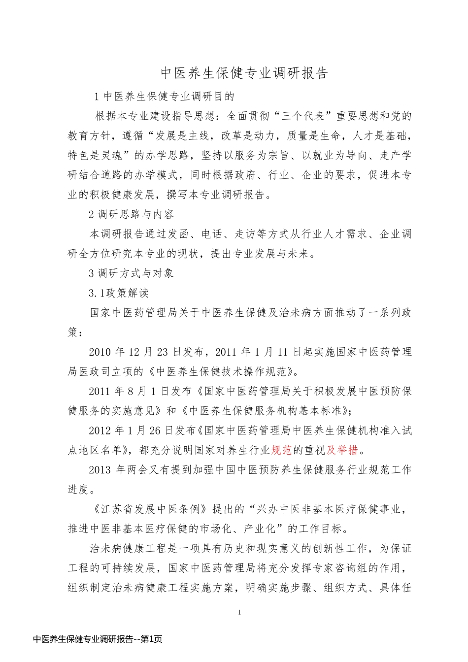 中医养生保健专业调研报告_第1页