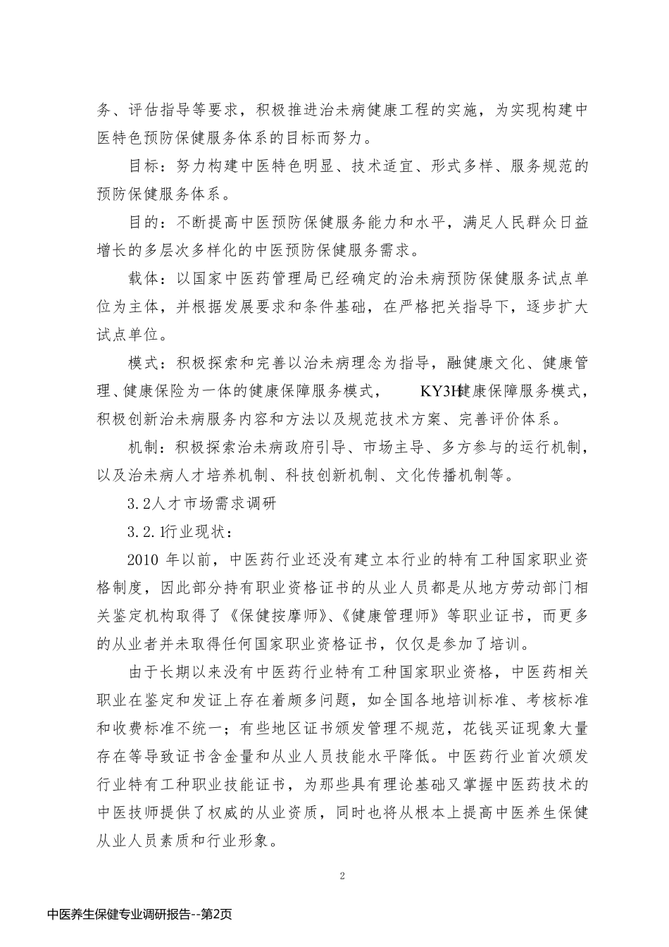 中医养生保健专业调研报告_第2页