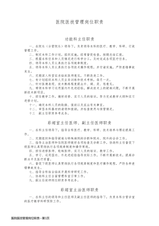 医院医技管理岗位职责