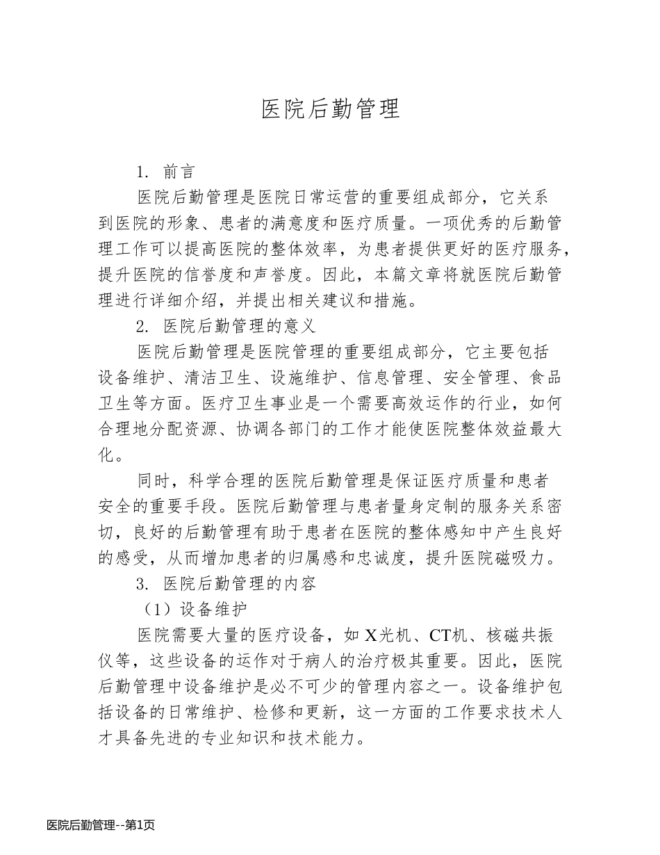 医院后勤管理_第1页