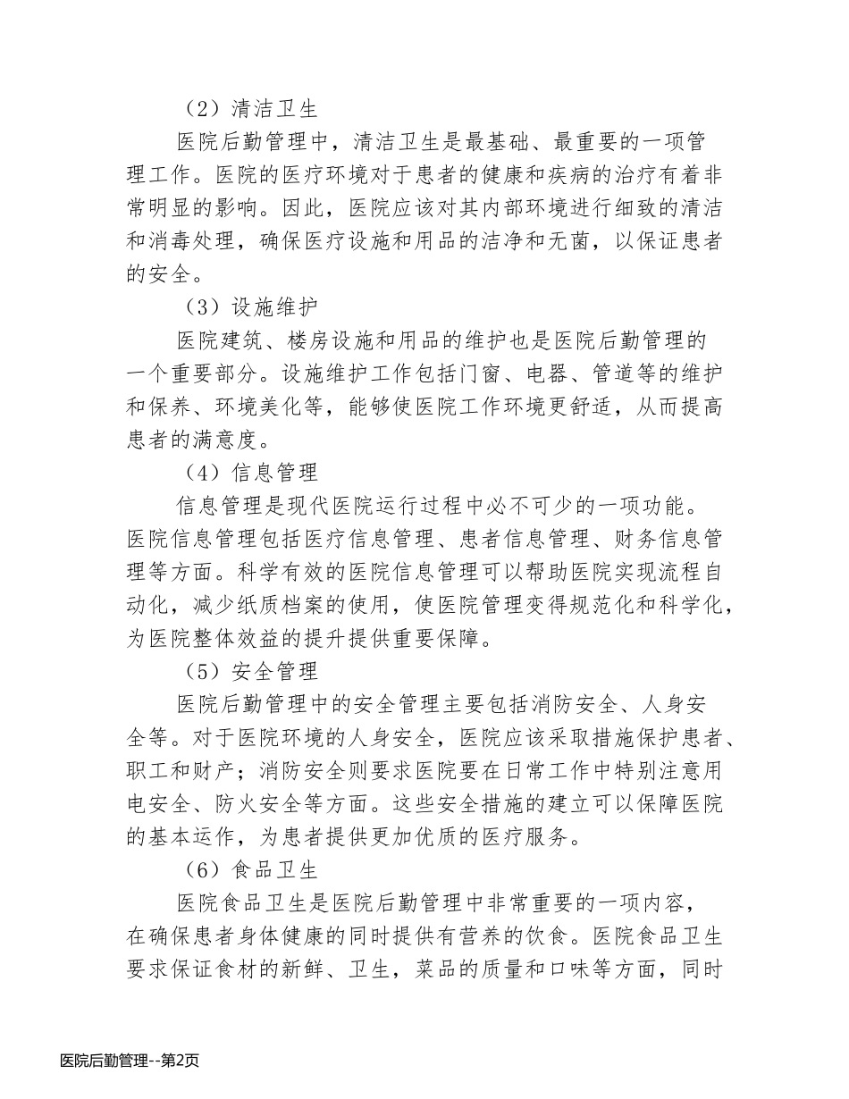 医院后勤管理_第2页