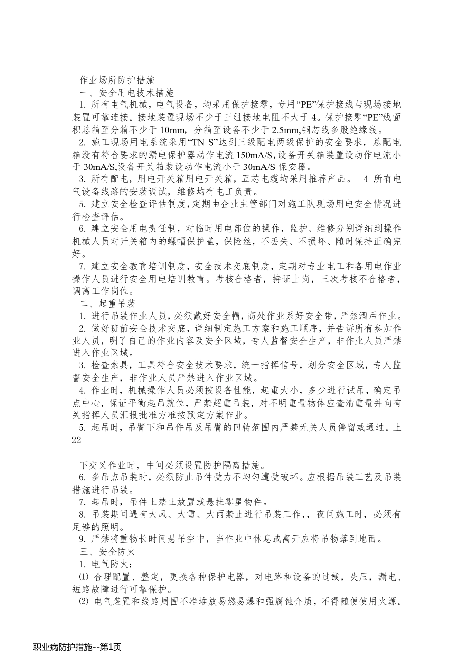 职业病防护措施_第1页