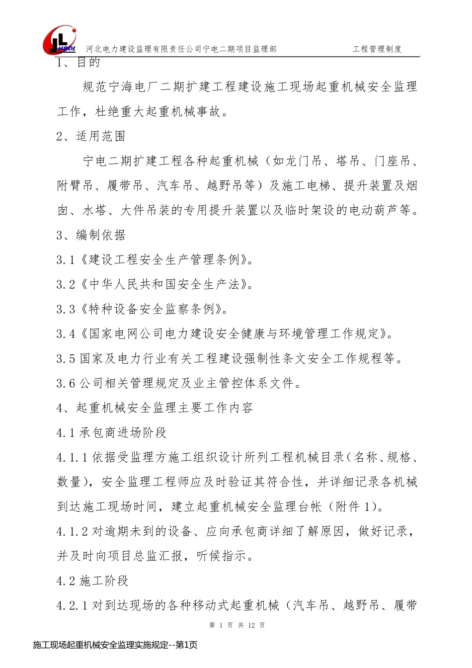 施工现场起重机械安全监理实施规定_第1页