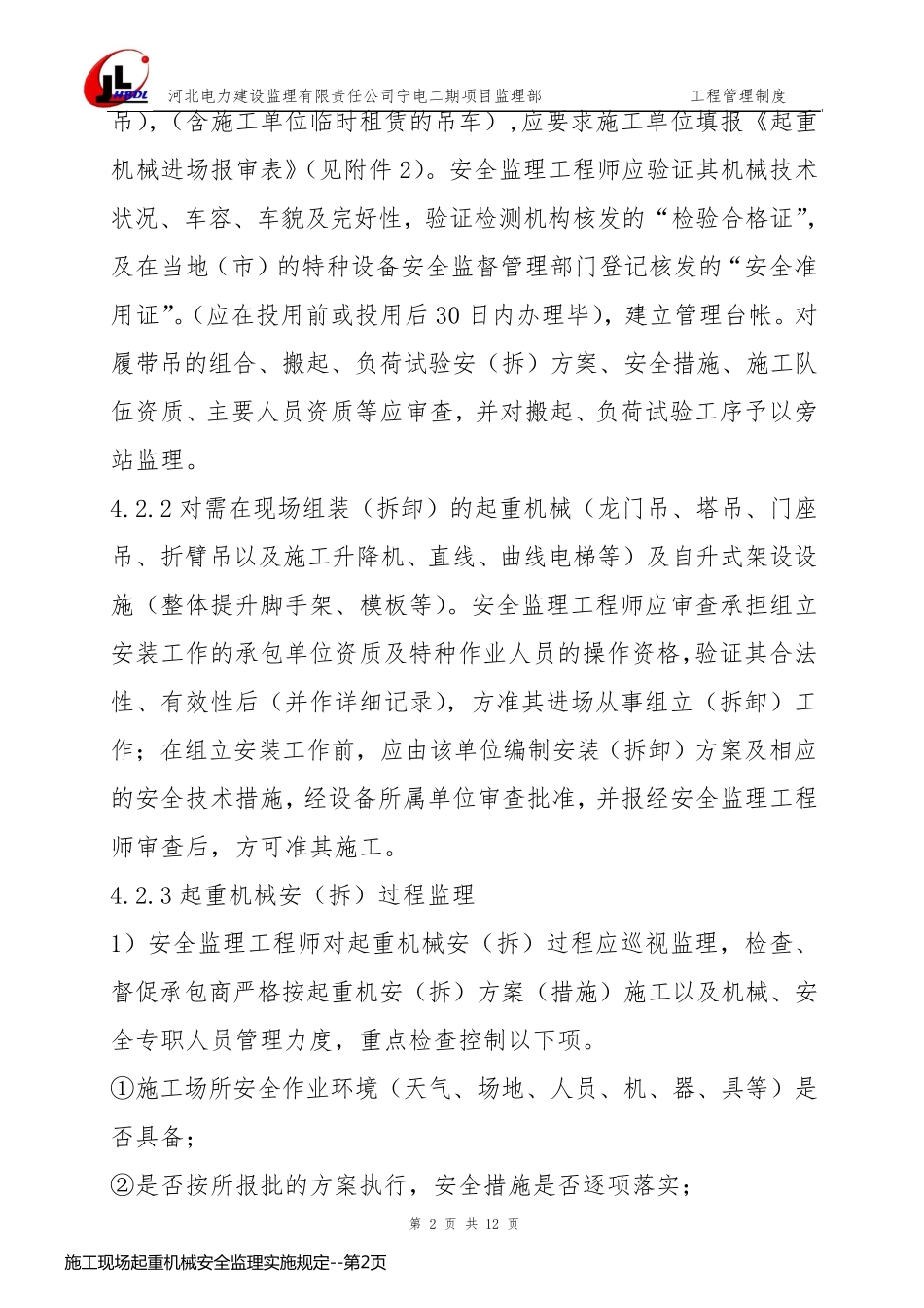 施工现场起重机械安全监理实施规定_第2页