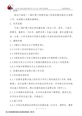 施工现场起重机械安全监理实施规定