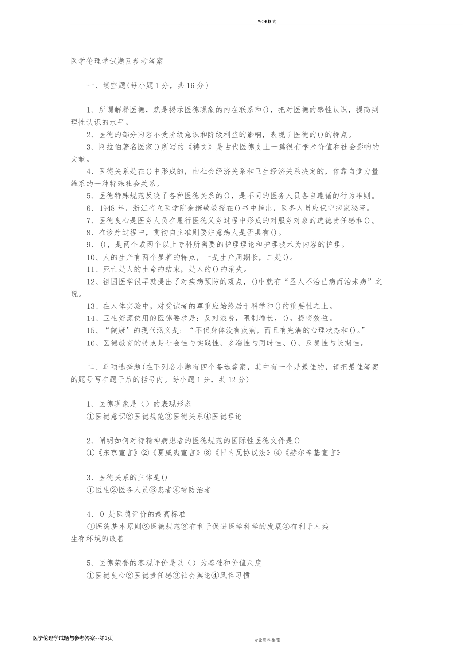 医学伦理学试题与参考答案_第1页
