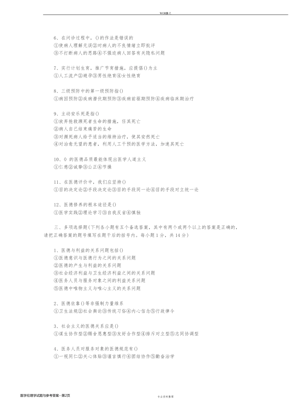 医学伦理学试题与参考答案_第2页