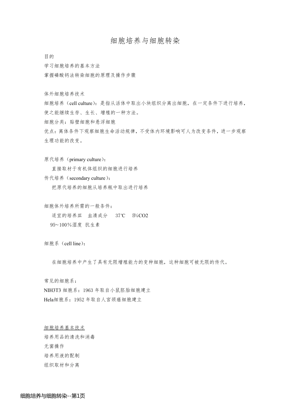 细胞培养与细胞转染_第1页