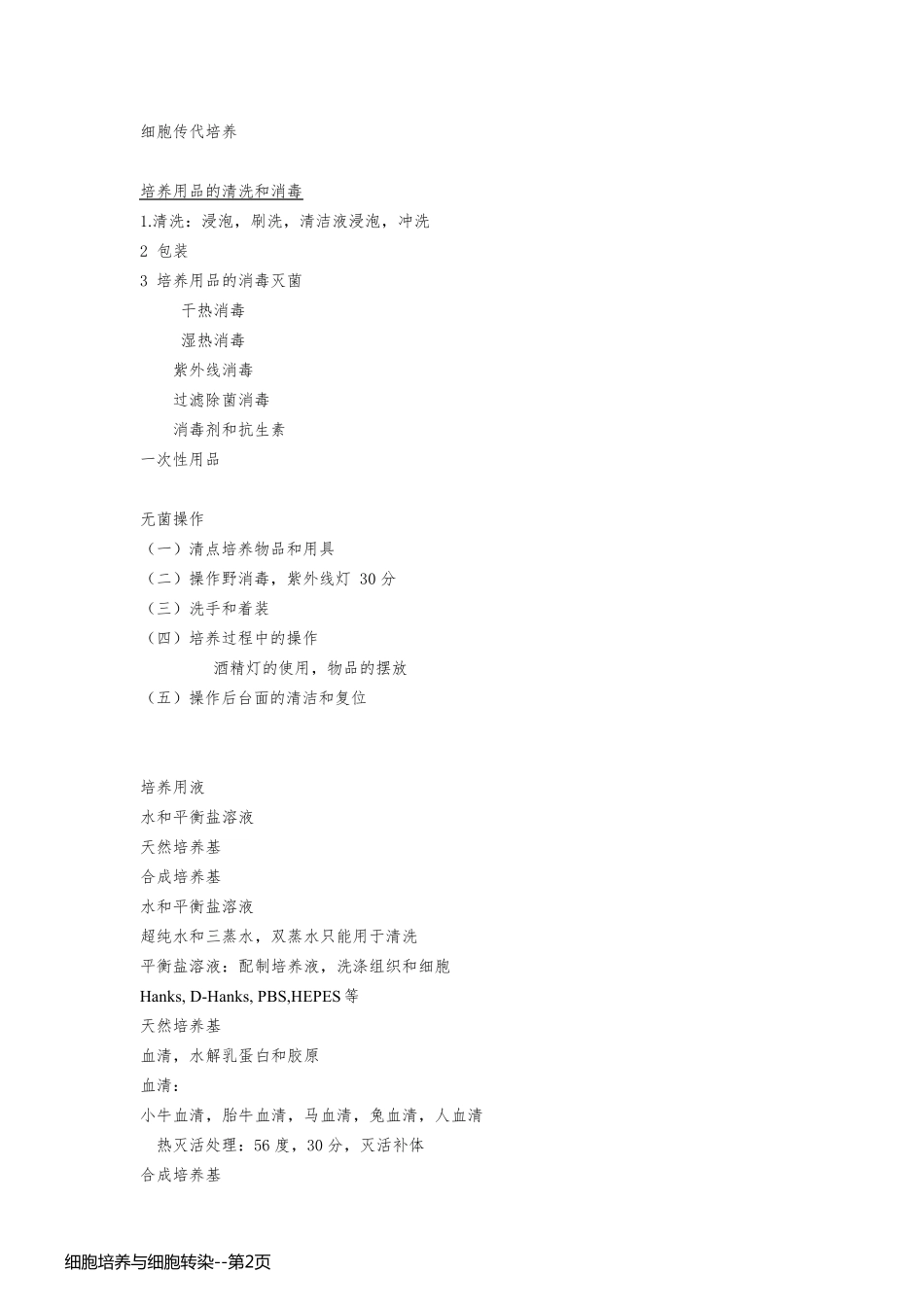 细胞培养与细胞转染_第2页