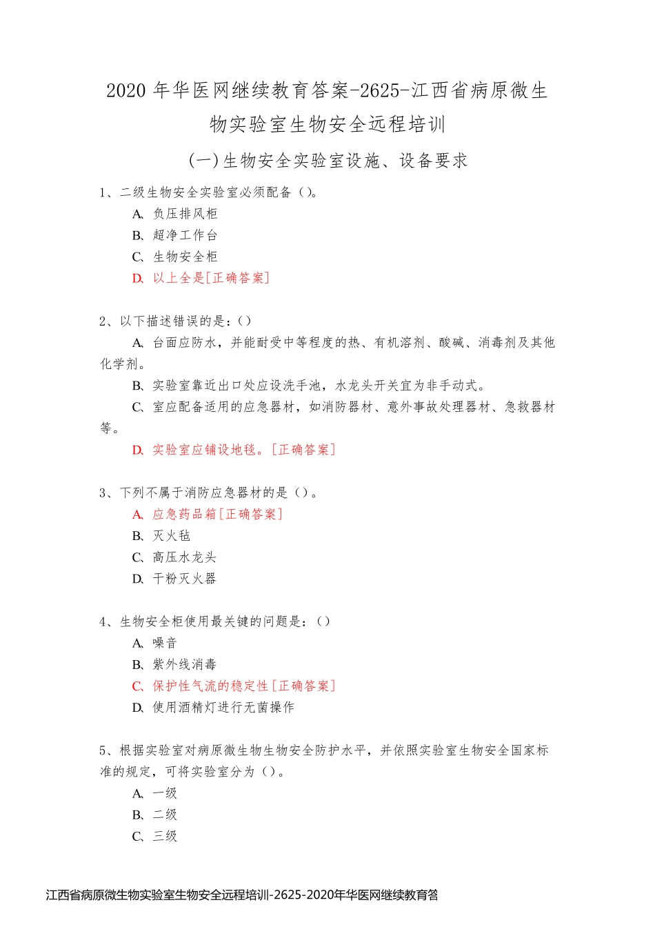 江西省病原微生物实验室生物安全远程培训-2625-2020年华医网继续教育答案_第1页
