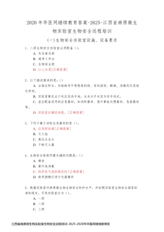 江西省病原微生物实验室生物安全远程培训-2625-2020年华医网继续教育答案