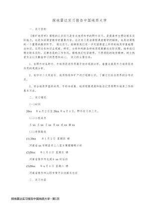 探地雷达实习报告中国地质大学