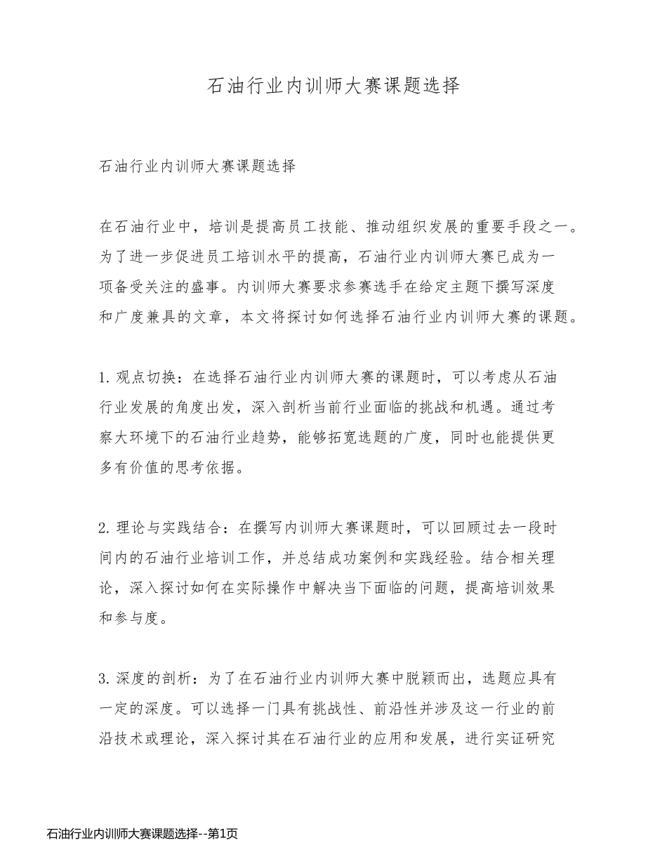 石油行业内训师大赛课题选择_第1页