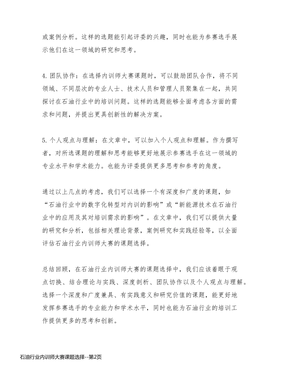 石油行业内训师大赛课题选择_第2页
