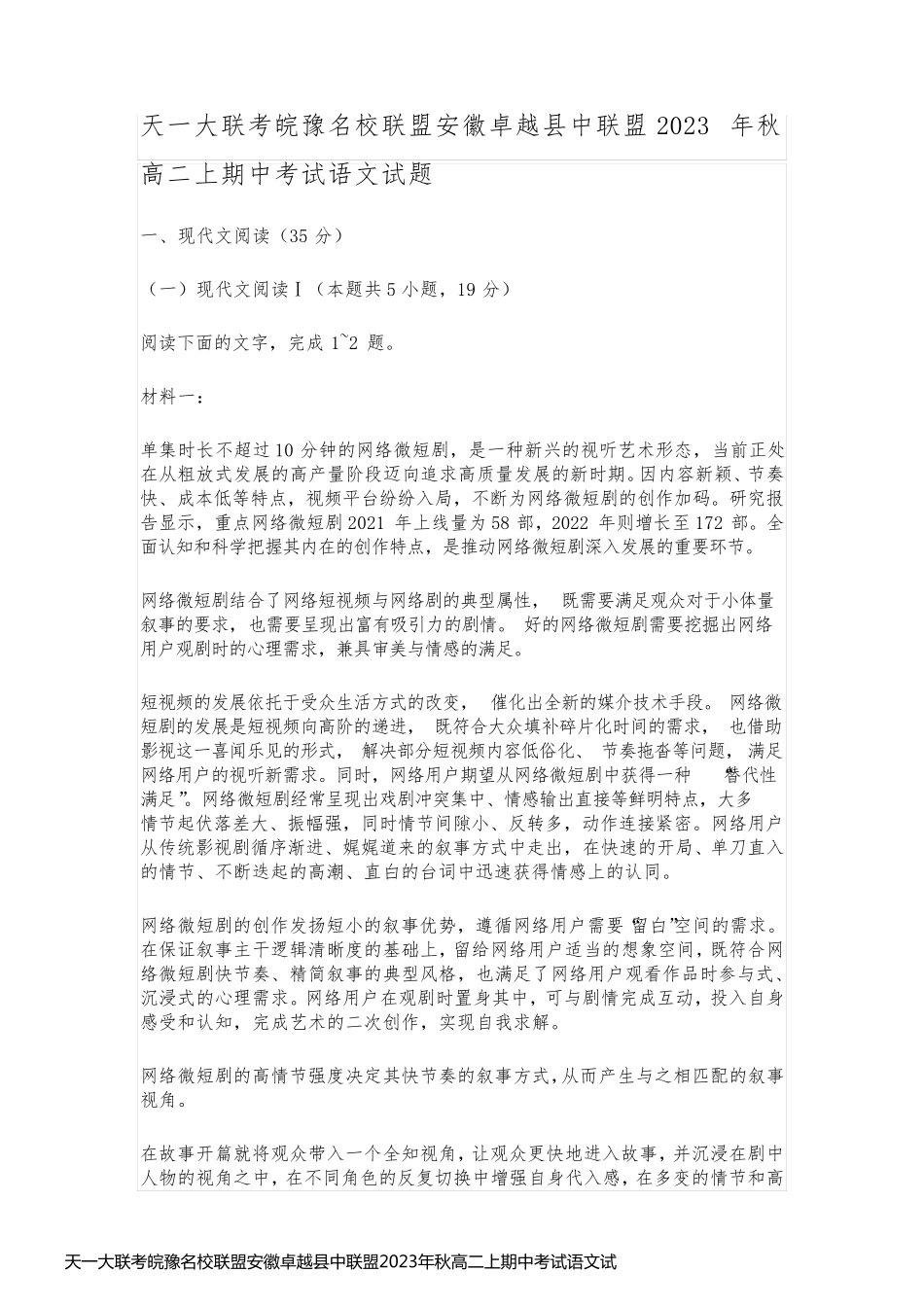 天一大联考皖豫名校联盟安徽卓越县中联盟2023年秋高二上期中考试语文试题及答案_第1页