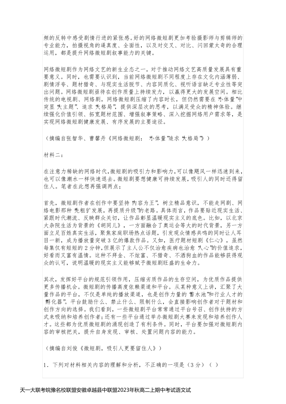 天一大联考皖豫名校联盟安徽卓越县中联盟2023年秋高二上期中考试语文试题及答案_第2页