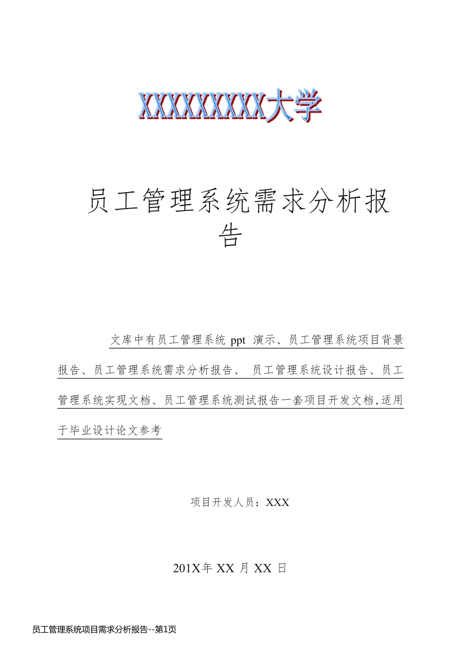 员工管理系统项目需求分析报告_第1页