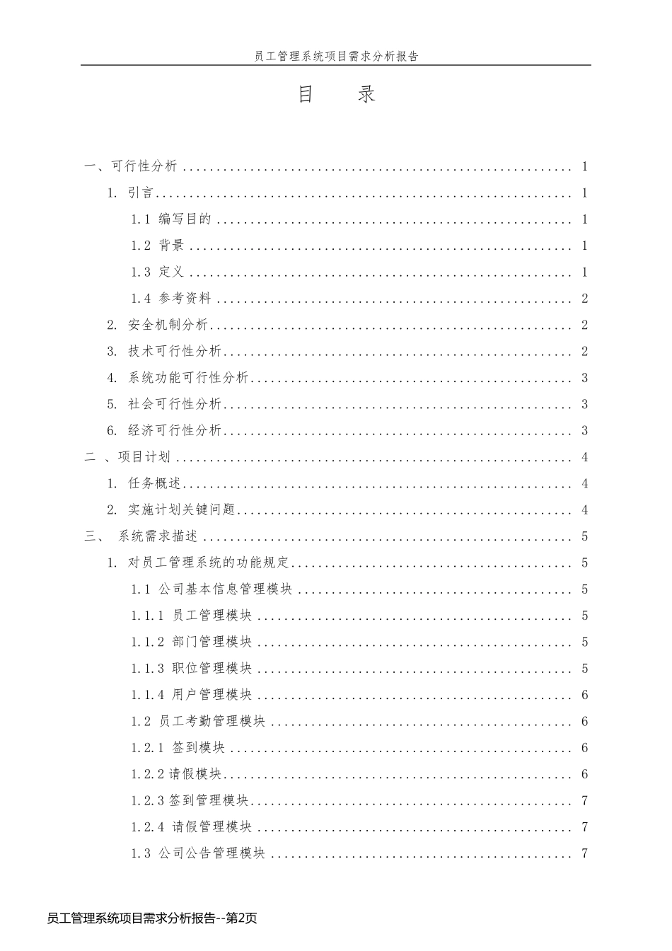 员工管理系统项目需求分析报告_第2页