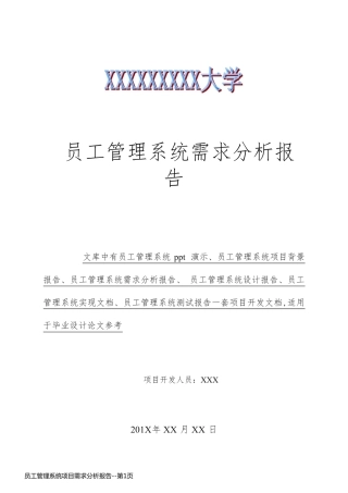 员工管理系统项目需求分析报告