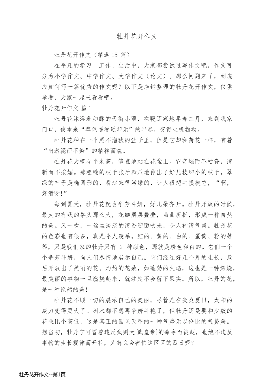 牡丹花开作文_第1页