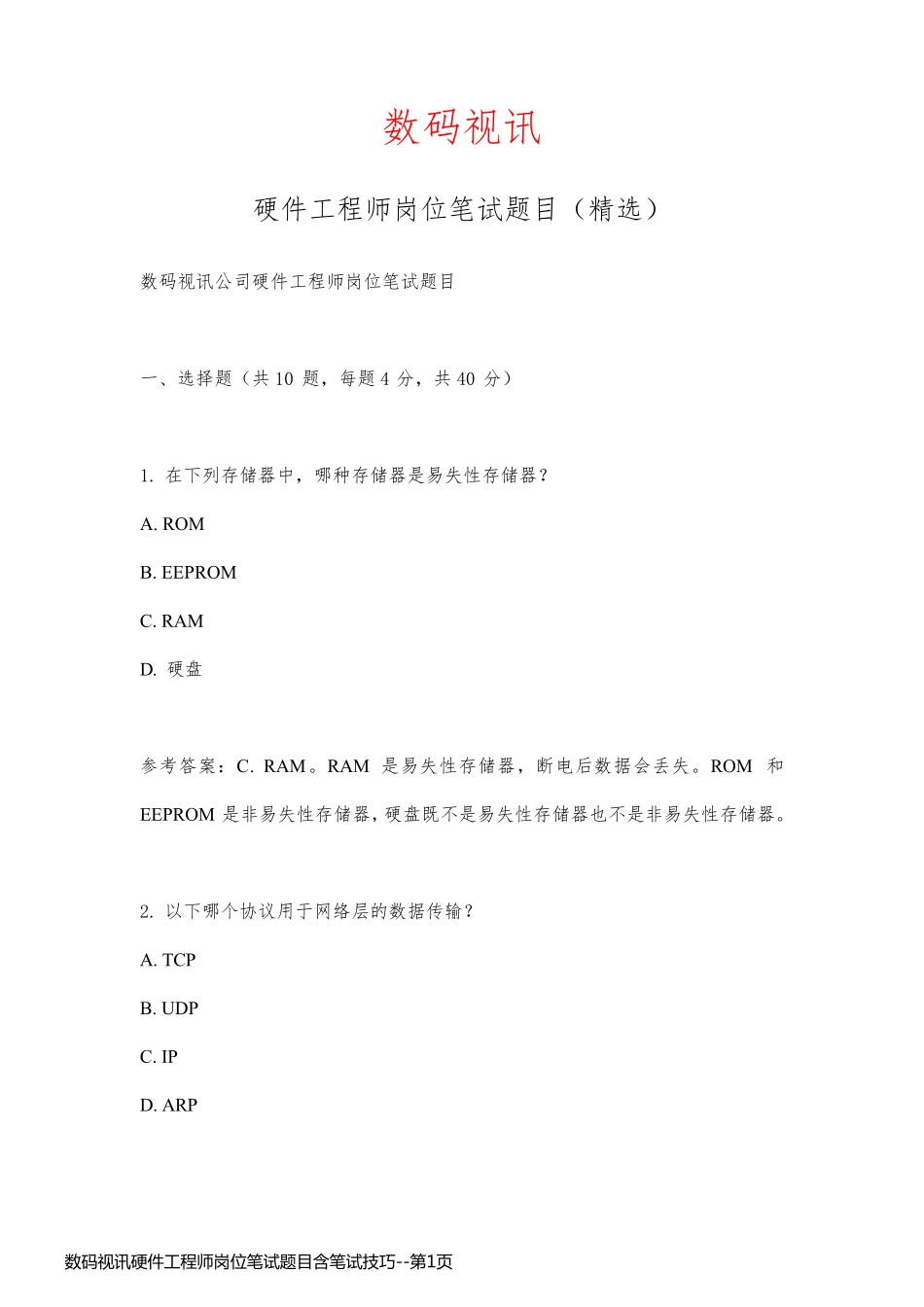 数码视讯硬件工程师岗位笔试题目含笔试技巧_第1页