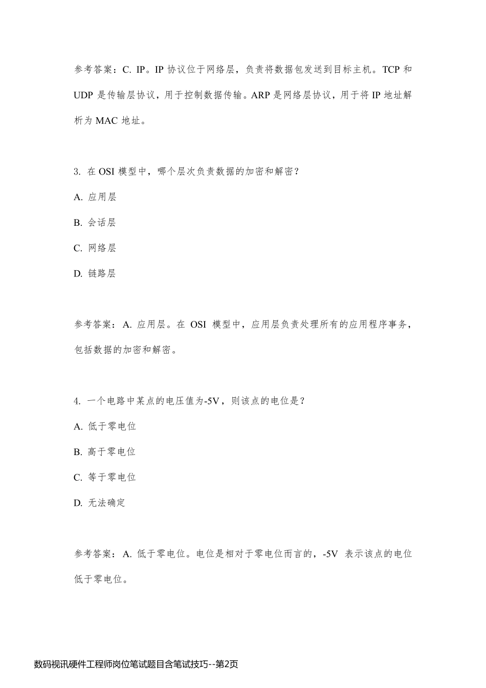 数码视讯硬件工程师岗位笔试题目含笔试技巧_第2页