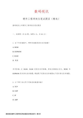 数码视讯硬件工程师岗位笔试题目含笔试技巧