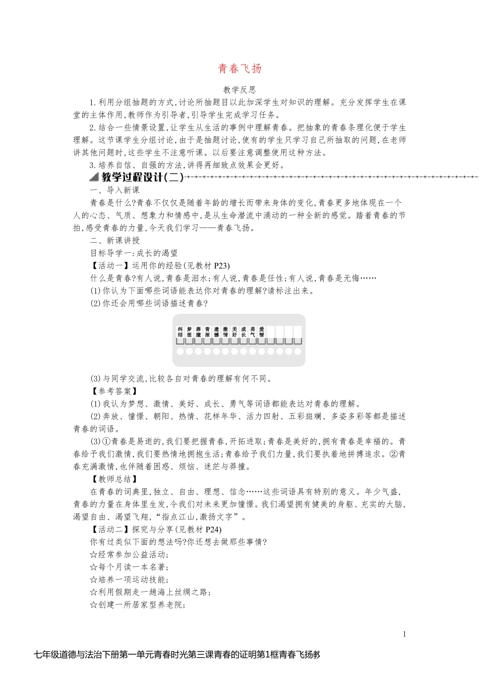 七年级道德与法治下册第一单元青春时光第三课青春的证明第1框青春飞扬教学反思新人教版_第1页