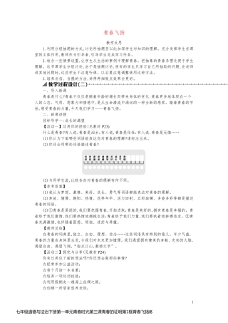 七年级道德与法治下册第一单元青春时光第三课青春的证明第1框青春飞扬教学反思新人教版